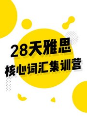 28天雅思核心词汇集训营