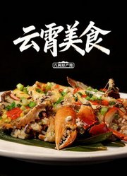 云霄美食