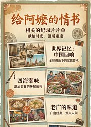给阿嬷的情书·纪录片带你走进潮汕