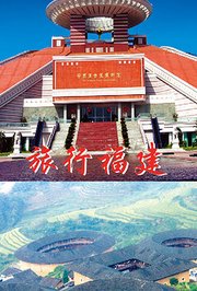 旅行福建