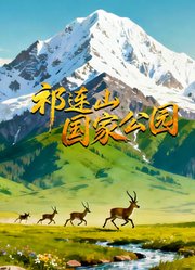 祁连山国家公园