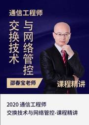 2020中级通信交换技术与网络管控