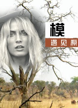 模特遇见原始人