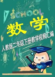 【微云网络课堂】小学数学二年级下册