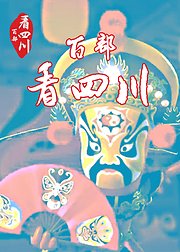 百部看四川2016