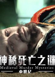 中世纪死亡阴谋大揭秘