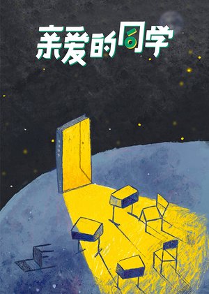 亲爱的同学