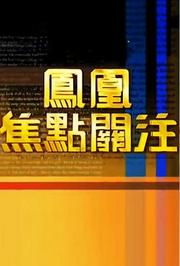 凤凰焦点关注2015