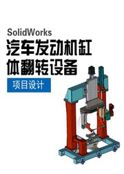 SolidWorks汽车发动机缸体翻转设备的设计