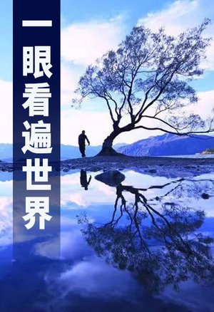 一眼看遍世界第9期