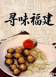 寻味福建
