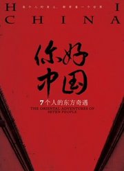 你好中国