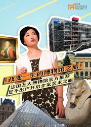 改变一生的博物馆之旅（法国篇）