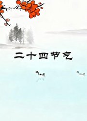二十四节气