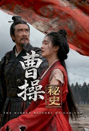 曹操秘史