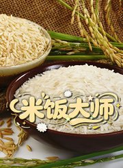 米饭大师