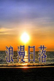 浪漫日落