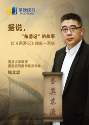 钱文忠解读“鉴真东渡”