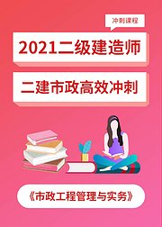 2021二建市政冲刺课