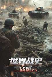 世界战史第7季二战风云