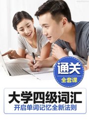 英语四级-CET4词汇篇/全新记忆方法/极速通关/掌握词汇/e学苑