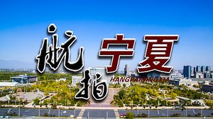 航拍宁夏