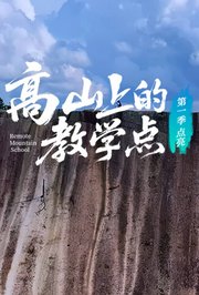 高山上的教学点