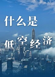 天空之城中国低空革命