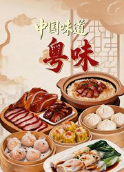 中国味道浙味