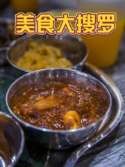 美食大搜罗