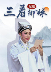 越剧《三看御妹》吴凤花版