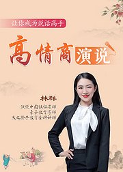 高情商演说轻松成为说话高手