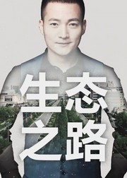 向上之路第2季