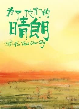 为了他们的晴朗