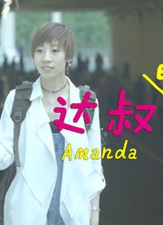 Amanda达叔的Vlog