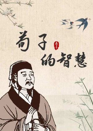 荀子的智慧