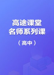 高途课堂名师系列课（高中）