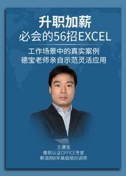 王德宝：升职加薪必会的Excel56招