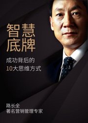 路长全：企业经营管理智慧