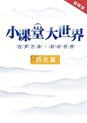 小课堂大世界历史篇