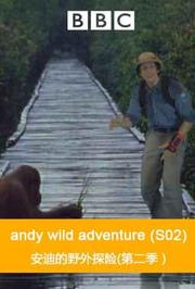 BBC：安迪的野外冒险第2季