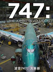 波音747：大革新