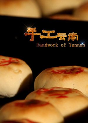 手工云南第2季