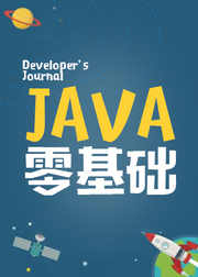 Java前端基础教程