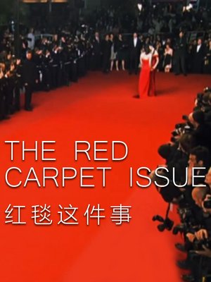 红毯这件事