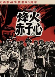 烽火赤子心