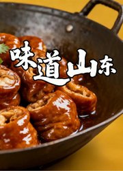 味道山东
