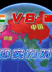 国土面积：印度298万VS中国960万平方公里，论实力谁更有优势？