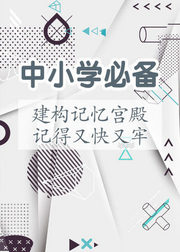 记忆通用公式：中小学必备神技