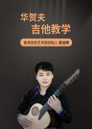 华贺夫吉他教学